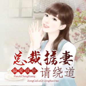 偏愛成狂：總裁擄妻請繞道