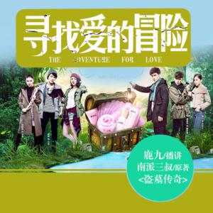尋找愛的冒險