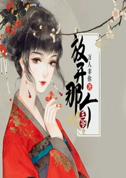 放開那個王爺