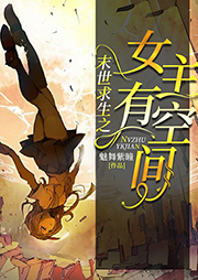 末世求生之女主有空間