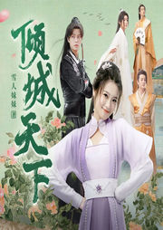 妖顏天下，美男如此妖嬈