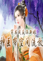 穿書成反派新娘，神醫帶空間流放