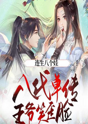 連生八個娃，八代單傳王爺笑歪臉