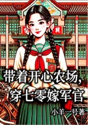 帶著開心農場，穿七零嫁軍官