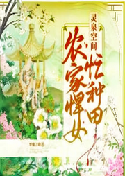 農(nóng)家悍女有靈泉