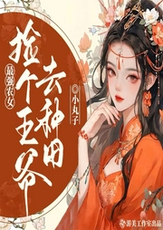 最強農女：撿個王爺去種田