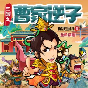 三國之曹家逆子
