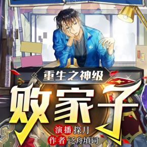 【重生之神級敗家子】