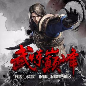 武煉巔峰（下）多人合播