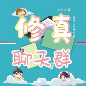 修真聊天群