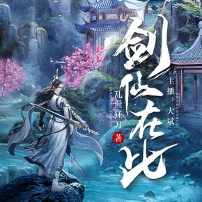劍仙在此