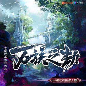 萬族之劫