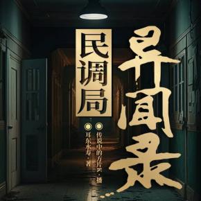 民調局異聞錄