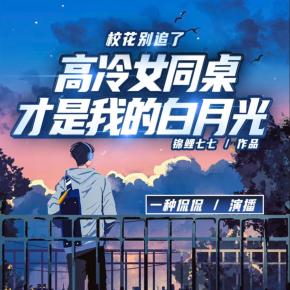 ?；▌e追了！高冷女同桌才是我的白月光