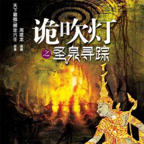 詭吹燈1之圣泉尋蹤