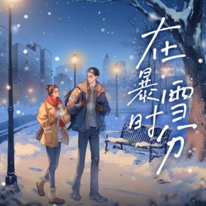 【高甜劇場】在暴雪時分