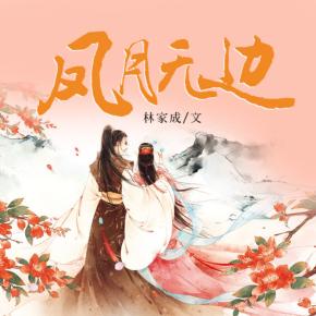 鳳月無邊（林家成得意之作！）太太子