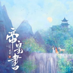 帝皇書