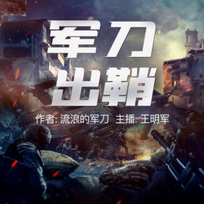 軍刀出鞘（流浪的軍刀