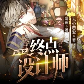 直播之終點設計師