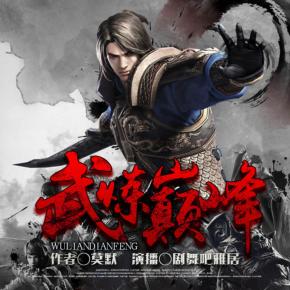 武煉巔峰（多人有聲劇