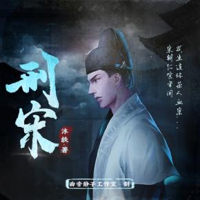 刑宋