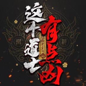 這個道士有點兇