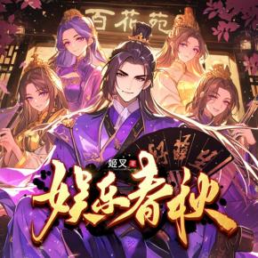 娛樂春秋