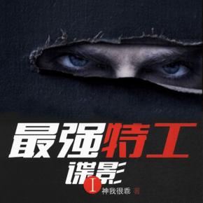 最強(qiáng)特工：諜影(全勇/斜杠精品雙播vip免費）