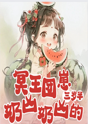 冥王團(tuán)崽三歲半，奶兇奶兇的