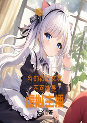 我的社恐女友不可能是虛擬主播