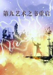 第九藝術之書重啟