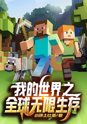 我的世界：方塊人的生存BUG