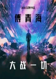 傅青海大戰一切