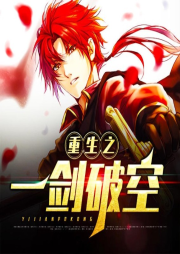 重生之一劍破空