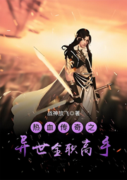 熱血傳奇之異世高手