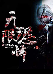無(wú)限恐怖