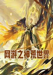 網(wǎng)游之神荒世界