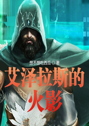 艾澤拉斯的火影