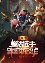 聯盟：整活選手，全網求我正經點