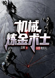 機械煉金術士