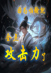 因為怕輸就全點攻擊力了