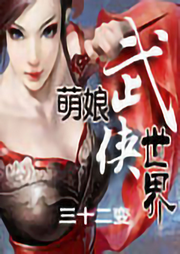 萌娘武俠世界