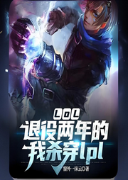 LOL：退役兩年的我殺穿lpl