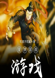 全球國戰游戲