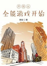 開局從全能游戲開始