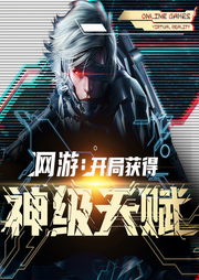 網游：開局獲得神級天賦