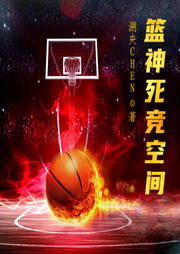 籃神死競空間