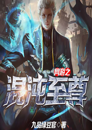 網游之混沌至尊