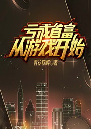 虧成首富從游戲開始